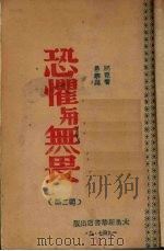 恐惧与无畏 第2部 潘菲洛夫师的战士在第一道火线上 1947 PDF电子版封面 (苏)别克著;愚卿译