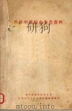 世界中世纪史参考资料（ PDF版）