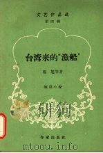 台湾来的“渔船”（ PDF版）