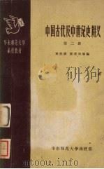 中国古代及中世纪史讲义 第2册 1959 PDF电子版封面 姚舜钦等编