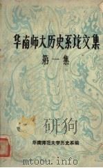 华南师大历史系论文集  第1集（1984 PDF版）