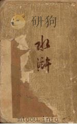 水浒 下 1952 PDF电子版封面 施而庵著