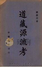 道藏源流考 1949 PDF电子版封面 陈国符著