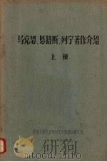 马克思、恩格斯、列宁著作介绍 上 1963 PDF电子版封面 中国人民大学马列主义基础系研究班