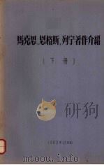 马克思、恩格斯、列宁著作介绍 下 1963 PDF电子版封面 中国人民大学马列主义基础系研究班