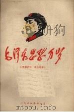 毛泽东思想万岁（1967 PDF版）