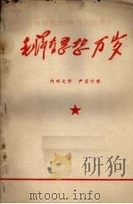 毛泽东思想万岁（ PDF版）