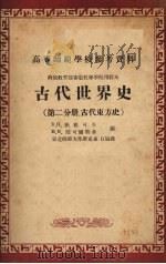 古代世界史  第2分册  古代东方史（ PDF版）