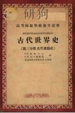 古代世界史  第3分册  古代希腊史（ PDF版）