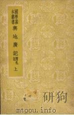 舆地广记  附札记  上（ PDF版）