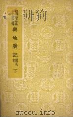 舆地广记  附札记  下（ PDF版）