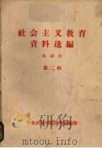 社会主义教育资料选编 第2辑 1965 PDF电子版封面 中央民族学院图书馆编
