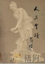 人与生活（1951 PDF版）