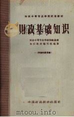 财政基础知识 1964 PDF电子版封面 K4166·048 财政中等专业学校财政基础知识教材编写组编著