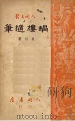 蜗楼随笔（1949 PDF版）