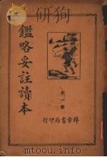 鉴略妥注读本  全一册（ PDF版）