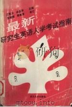 最新研究生英语入学考试指南（1992 PDF版）