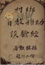 乡村幼稚教育经验谈 1935 PDF电子版封面 孙铭勋著