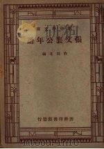 张文襄公年谱 1947 PDF电子版封面 许同莘编