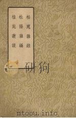 松窗杂录  杜阳杂编  桂苑丛谈（1958 PDF版）