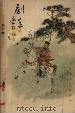 剧孟 游侠列传之一 1957 PDF电子版封面 10086·98 还珠楼主著;董天野绘图