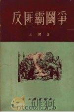 反匪霸斗争 1952 PDF电子版封面 王质玉撰
