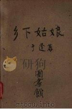 乡下姑娘 1958 PDF电子版封面 于逢著
