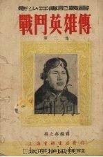 战斗英雄传  第2集（1953 PDF版）