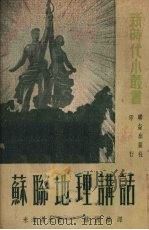 苏联地理讲话 1951 PDF电子版封面 (苏)米海洛夫(Н.Н.Михайлов)撰;蔡国华译