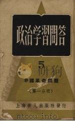 政治学习问答  5（1952 PDF版）