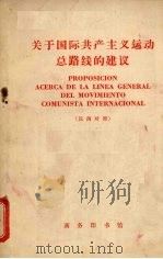 关于国际共产主义运动总路线的建议 中国共产党中央委员会对苏联共产党中央委员会1963年3月30日来信的复信 汉西对照 1966 PDF电子版封面 北京外国语学院西班牙语系注释
