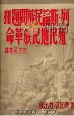 列·斯论民族问题和殖民地民族革命 1950 PDF电子版封面 (苏)华西里叶瓦(В.Васильева)等撰;徐芝延等译