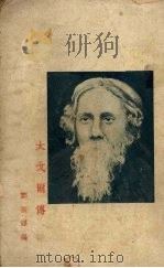 太戈尔传（1933 PDF版）