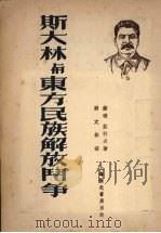 斯大林与东方民族解放斗争 1951 PDF电子版封面 (苏)茹科夫(Е.М.Жуков)撰;刘文彬译