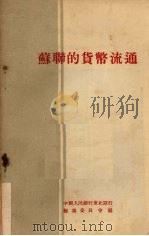 苏联的货币流通 1954 PDF电子版封面 张尔埙编译;中国人民银行东北区行编审委员会编辑