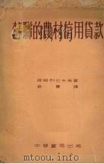 苏联的农村信用贷款 1953 PDF电子版封面 (苏)诺绥列也夫(С.С.Носырев)等撰;君实译