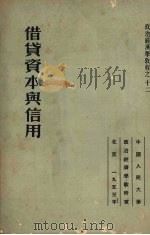 借贷资本与信用 1953 PDF电子版封面 科兹洛夫,韩灵锐