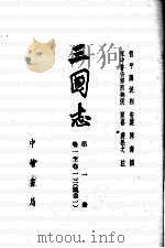 三国志 第1册 卷1-13 魏书1 1959 PDF电子版封面 11018·194 晋平阳,侯相安,(汉)陈寿著