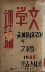 文学评论 1929 PDF电子版封面 (德)梅林格(F.Mehring)著;冯雪峰译