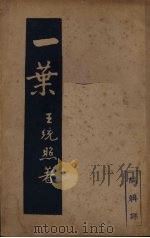 一叶（1935 PDF版）