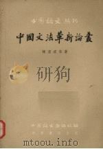 中国文法革新论丛 1958 PDF电子版封面 9018·34 陈望道等著