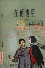 在朝霞里（1960 PDF版）