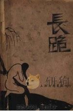 长跪 1936 PDF电子版封面 洪为法著