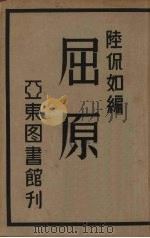 屈原 1933 PDF电子版封面 陆侃如著