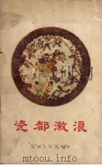 瓷都激浪 1962 PDF电子版封面 10110·279 中共景德镇市委宣传部编