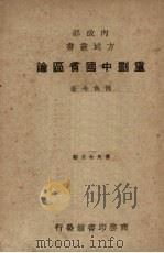 重划中国省区论 1948 PDF电子版封面 内政部方域司编