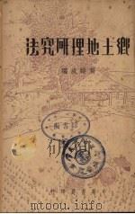 乡土地理研究法（1939 PDF版）