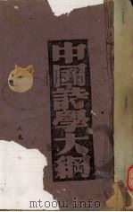 中国诗学大纲 PDF电子版封面 江恒源著
