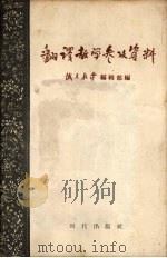 翻译教学参政资料 1955 PDF电子版封面 9013·61