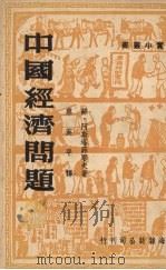 中国经济问题   1950  PDF电子版封面    （俄）阿斯塔菲耶夫撰；蔡英平译 